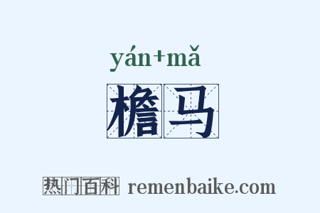 檐马是什么意思的图片